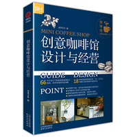 创意咖啡馆 设计与经营