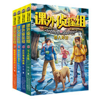 新版课外侦探组（套装共4册）