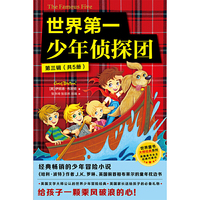 世界第一少年侦探团（第三辑全5册套装）