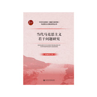 当代马克思主义若干问题研究