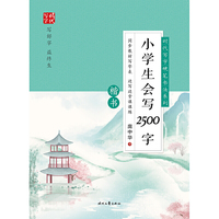时代写字硬笔书法系列：庞中华小学生会写2500字（楷书）
