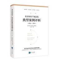 北京知识产权法院典型案例评析（2014—2019）