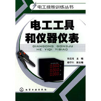 电工技能训练丛书--电工工具和仪器仪表