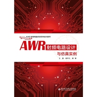 AWR射频电路设计与仿真实例