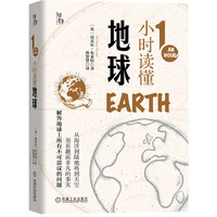 知物 1小时读懂地球（1小时科学漫游系列）