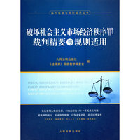破坏社会主义市场经济秩序罪裁判精要与规则适用