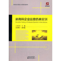 新商科企业运营仿真实训