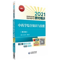 中药学综合知识与技能(第四版)