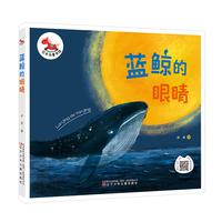 红木马童书馆 蓝鲸的眼睛