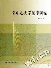 多中心大学制序研究