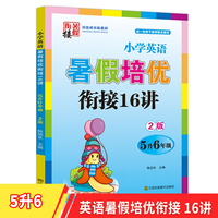 2022版小学英语暑假培优衔接16讲五升六年级双色版尖子生培优班实验教材小学英语课练习册
