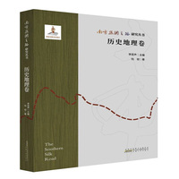 南方丝绸之路研究丛书 历史地理卷