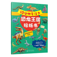 10分钟专注力恐龙王国贴纸书：怪模怪样的恐龙