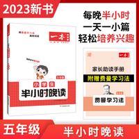 2023版一本 小学生半小时晚读语文五年级5年级全一册 阅读训练阅读理解课外阅读训练每日一练阅读兴趣培养扫码音频 开心教育