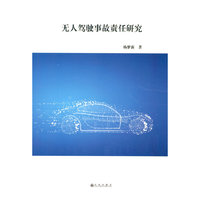 无人驾驶事故责任研究
