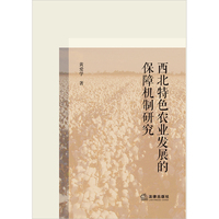 西北特色农业发展的保障机制研究