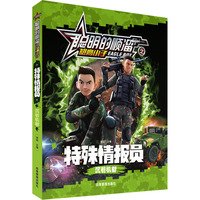 特殊情报员 沉着机智