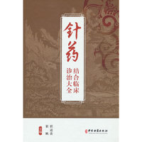 针药结合临床诊治大全