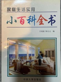 家庭生活实用：小百科全书