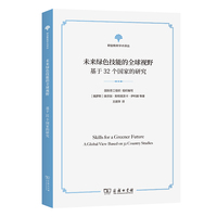未来绿色技能的全球视野：基于32个国家的研究(职业教育学术译丛)