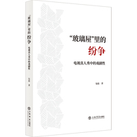 “玻璃屋”里的纷争——电视真人秀中的戏剧性