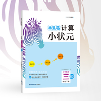 23春木头马计算小状元小学数学3年级下册北师版BS版思维训练计算能手口算大通关解决问题天天练同步练习册
