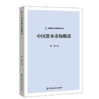 中国资本市场概论