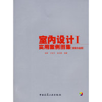 室内设计实用案例图集1（家装白金版）（含光盘）
