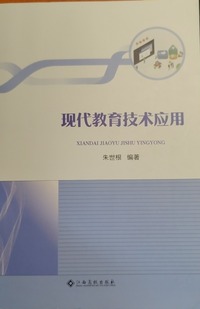 现代教育技术应用