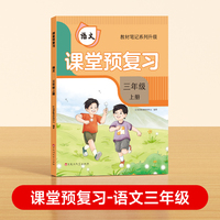 【时光学】2024秋课堂预复习 衔接冲刺小学语文三年级上册黄冈学霸语文课本人教版课堂知识专项训练随堂笔记新版教材解读