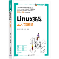 Linux实战——从入门到精通
