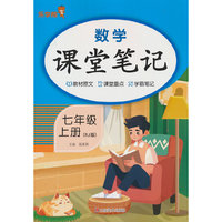 2025秋乐学熊数学课堂笔记.七年级.上册（人教版）