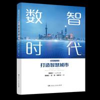 数智时代：打造智慧城市