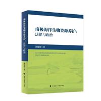 南极海洋生物资源养护：法律与政治
