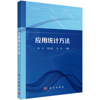 应用统计方法 9787030778093刘杰科学出版社