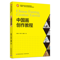 中国画创作教程(“互联网+”新形态立体化教学资源特色教材)