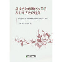 县域金融市场化改革的农业经济效应研究--粮食增产、农业增效与农民增收