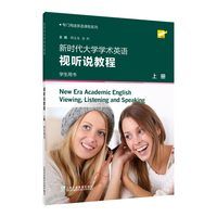 新时代大学学术英语 视听说教程 上册 学生用书