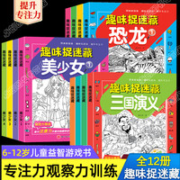 趣味捉迷藏（全12册） 恐龙+美少女+三国演义 儿童全脑开发益智游戏隐藏图书画找不同视觉眼力大发现涂鸦画画书