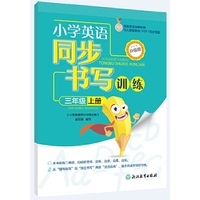 小学英语同步书写训练 升级版 三年级上册