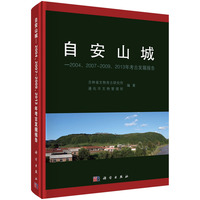 自安山城--2004、2007～2009、2013年考古发掘报告