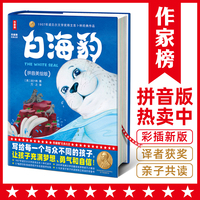 白海豹拼音版·6~12岁童书经典（诺奖得主作品、《尼尔斯骑鹅旅行记》译者翻译！让孩子从小有梦想、勇于探索、充满自信！作家榜）