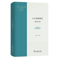 从古典到现代：观念和人物(王中江著作系列)