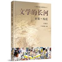 文学的长河：封面·构成