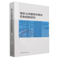 城乡公共服务均等化机制创新研究