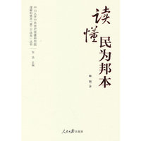 理解和推进“第二个结合”丛书：读懂民为邦本
