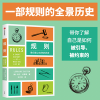 规则 我们依之生存的历史 著名科学史学家达斯顿代表作 洛兰·达斯顿 著 关于规则的全景历史 社会规则 自然法则 中信出版社