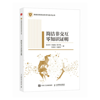 简洁非交互零知识证明