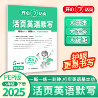 2025春英语活页默写五年级下册PEP版小学生英语单元测试卷期中期末复习同步教材练习册默写小能手专项训练天天练每日一练 开心教育