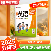 华夏万卷字帖小学英语同步写字课.四年级下册英语练字帖外研版斜体英文字帖小学生专用字帖硬笔描红临摹练习本